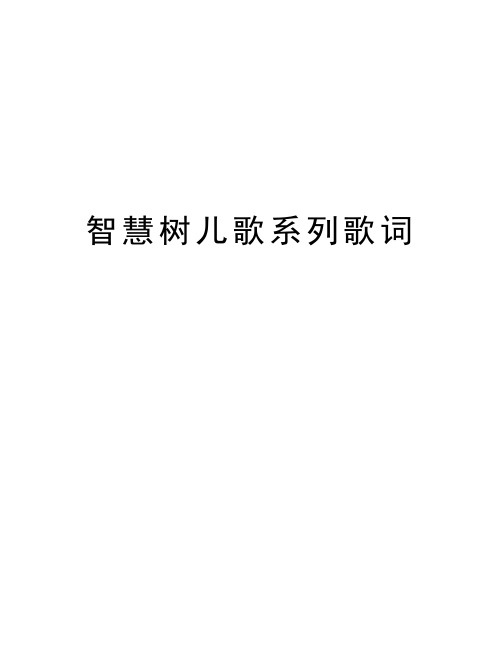 智慧树饼干歌舞蹈视频（智慧树开场歌舞发现奥秘） 聪明
树饼干歌舞蹈视频（聪明
树开场歌舞发现奥秘）《聪明树歌曲》 舞蹈科普