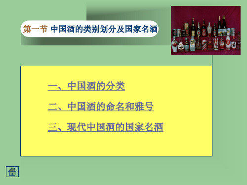 三,現代中國酒的國家名酒 一,中國酒的分類 1,中國酒的習慣分類方法 2