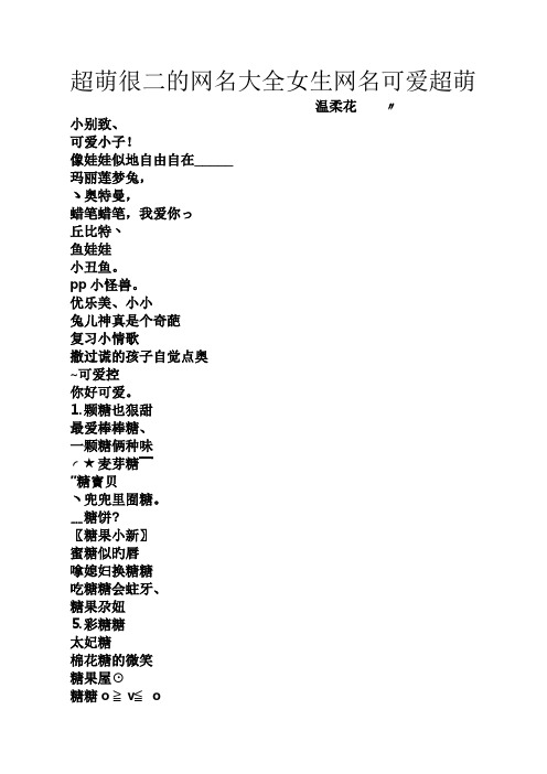 超萌很二的网名大全女生网名可爱超萌 温柔花〃 小别致, 可爱小子!