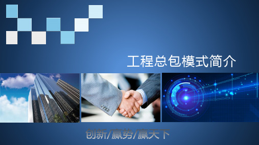 工程总包模式简介 contents 目录 传统项目管理模式的现状 总包模式