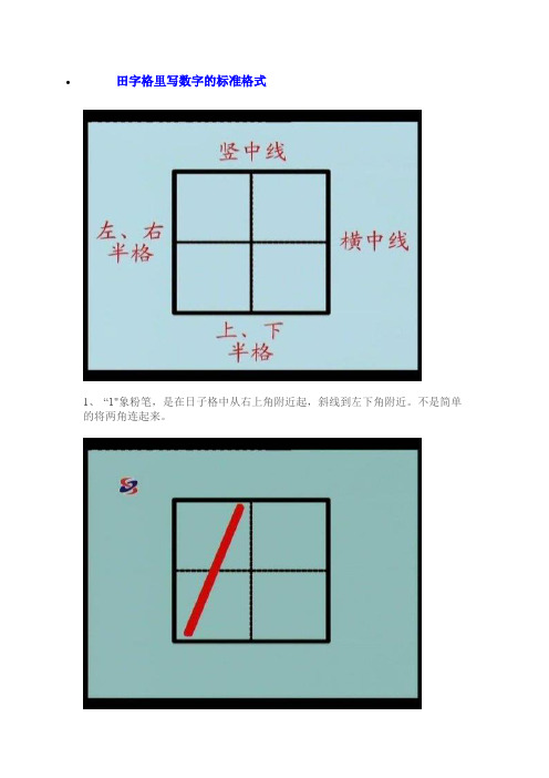 田字格里写数字的标准格式 1,"1"象粉笔,是在日子格中从右上角附近起
