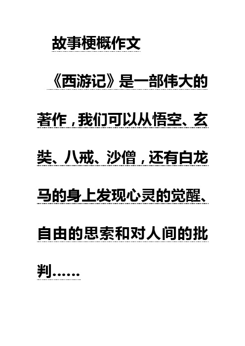 故事梗概作文 《西游记》是一部伟大的著作,我们可以从悟空,玄奘,八戒