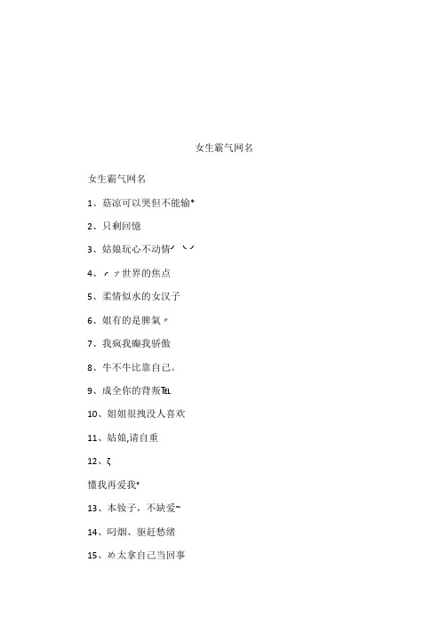 女生霸气网名 女生霸气网名1,菇凉可以哭但不能输*2,只剩回忆3,姑娘玩