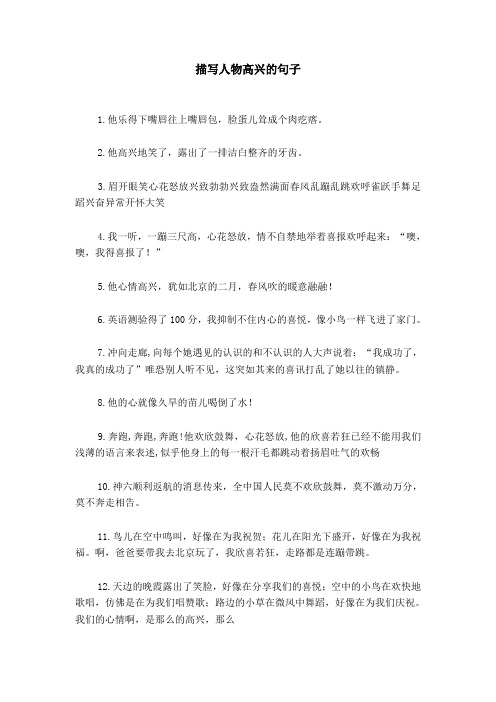 描写人物高兴的句子 1.他乐得下嘴唇往上嘴唇包,脸蛋儿耸成个肉疙瘩.