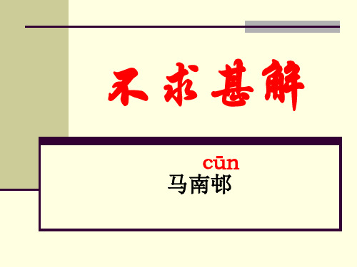 不求甚解 cūn 马南邨 鲁迅的"随便翻翻" 广泛的浏览式的读书 方法 书