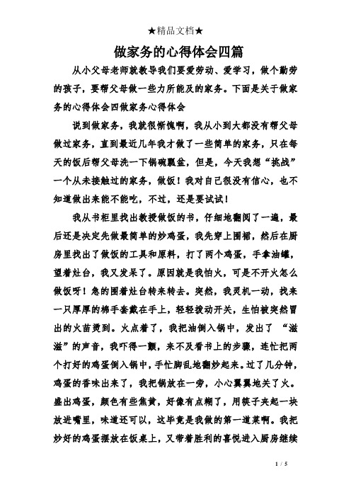 做家务的心得体会四篇 从小父母老师就教导我们要爱劳动,爱学习,做个