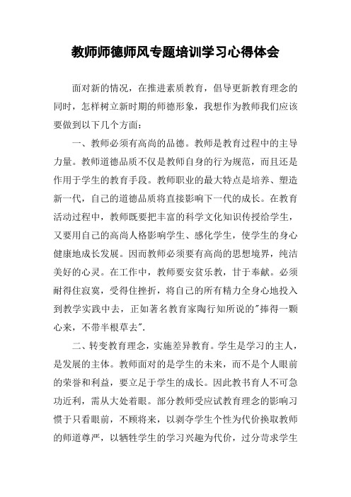 教师师德师风专题培训学习心得体会 面对新的情况,在推进素质教育