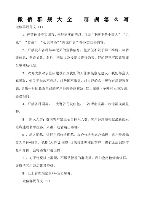 微信群规大全 群规怎么写 微信群规范文(1) 1,严禁传播不实谣言,未经