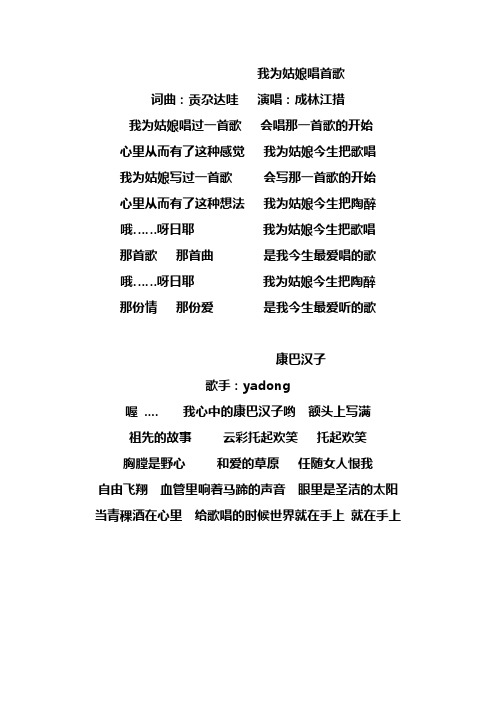 我为姑娘唱首歌 词曲:贡尕达哇演唱:成林江措 我为姑娘唱过一首歌会唱