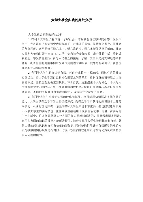 大学生社会实践的好处分析 大学生社会实践的好处分析1有利于大学生