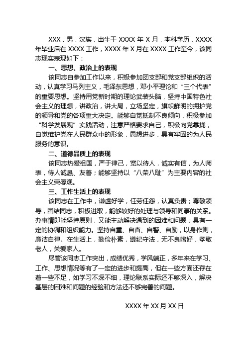 该同志现实表现如下 一,思想,政治上的表现 该同志自参加工作以来