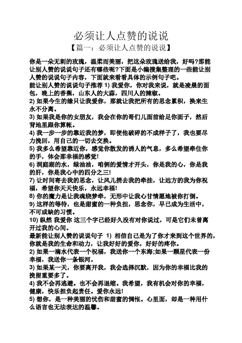 必须让人点赞的说说 【篇一:必须让人点赞的说说】 你是一朵无刺的