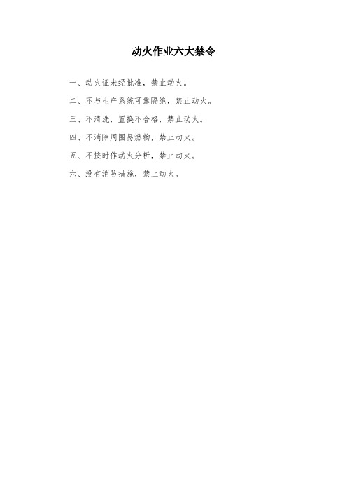 动火作业六大禁令 一,动火证未经批准,禁止动火.