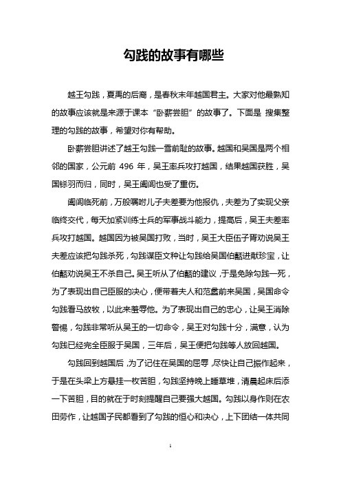 越王勾践,夏禹的后裔,是春秋末年越国君主.