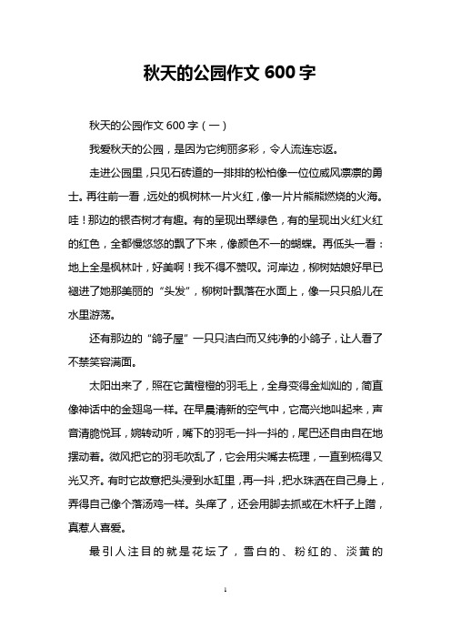 秋天的公园作文600字 秋天的公园作文600字(一) 我爱秋天的公园,是