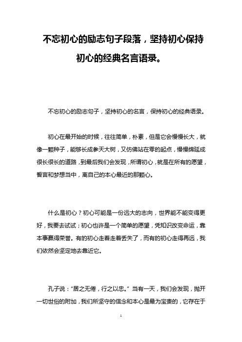不忘初心的励志句子,坚持初心的名言,保持初心的经典语录.