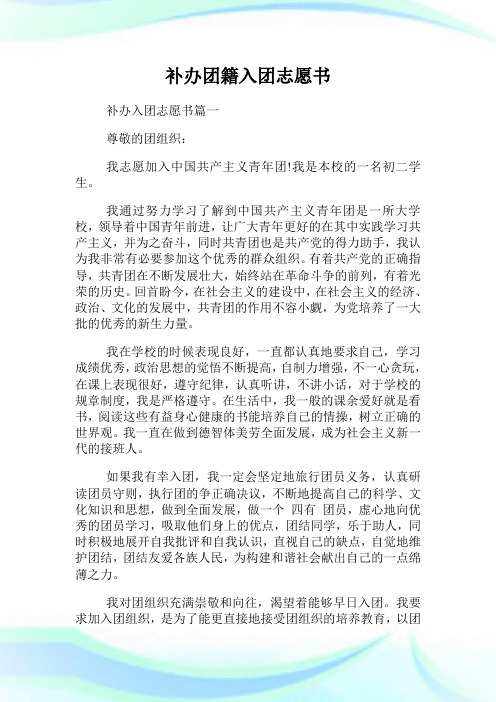 补办入团志愿书篇一 尊敬的团组织: 我志愿加入中国共产主义青年团!