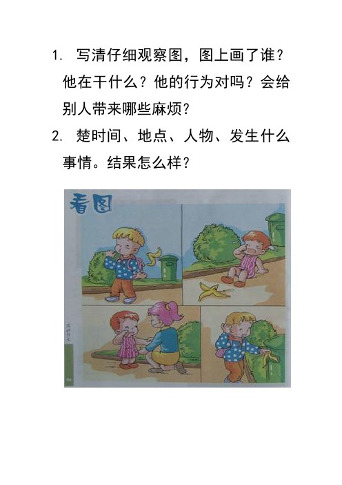 结果怎么样? 不乱扔垃圾 上学的路上,明明一边唱着歌,一边吃着香蕉.