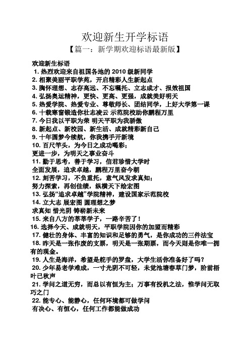 欢迎新生开学标语 【篇一:新学期欢迎标语最新版】 欢迎新生标语 1.