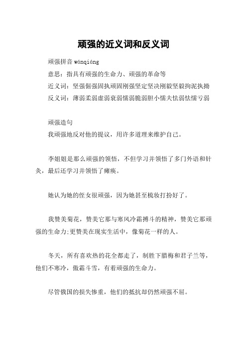 顽强的近义词和反义词 顽强拼音wánqiáng意思:指具有顽强的生命力