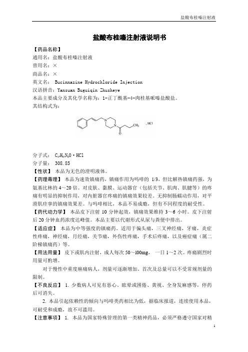 盐酸布桂嗪注射液说明书 【药品名称】通用名:盐酸布桂嗪注射液