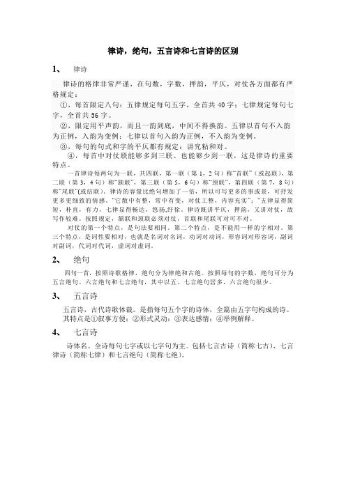 律诗,绝句,五言诗和七言诗的区别 1,律诗 律诗的格律非常严谨,在句数