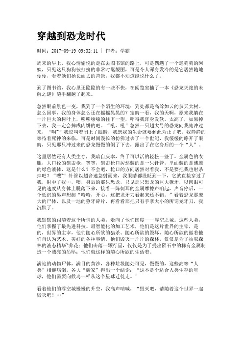 穿越恐龙时代作文500字 - 百度文库