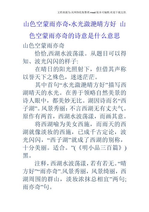 山色空蒙雨亦奇-水光潋滟晴方好山色空蒙雨亦奇的诗意是什么意思 山色
