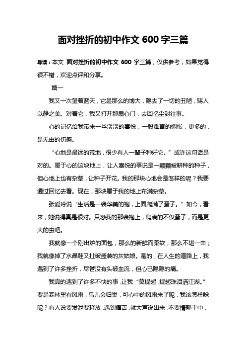 導讀:本文面對挫折的初中作文600字三篇,僅供參考,如果覺得很不錯