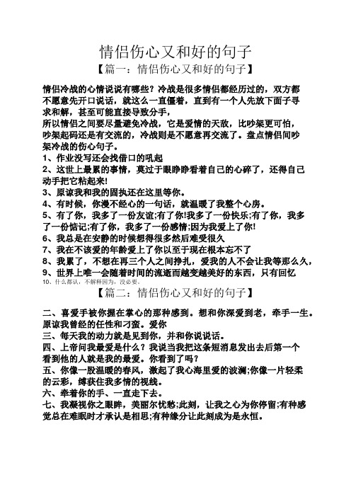 【篇一:情侣伤心又和好的句子】 情侣冷战的心情说说有哪些?