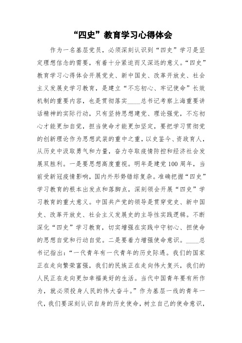 "四史"教育学习心得体会 作为一名基层党员,必须深刻认识到"四史"学习
