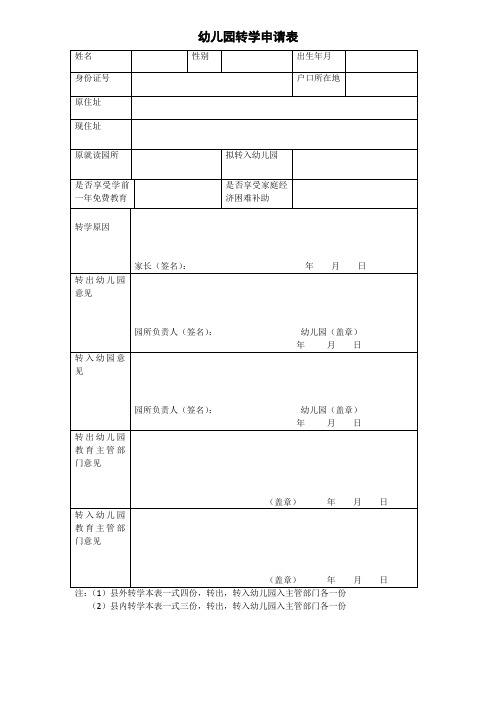幼儿园转学申请表 姓名|性别|出生年月|身份证号|户口所在地|原住址