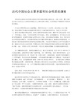 主要矛盾和社会性质的演变 中国近代史是指1840年鸦片战争到1949年新