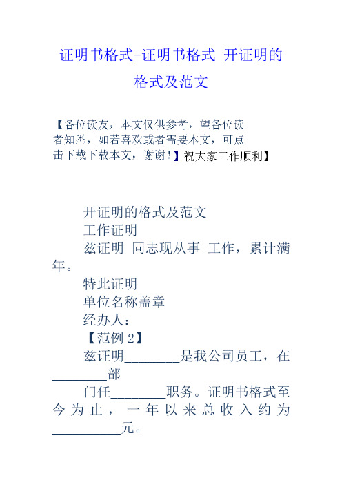 特此证明 单位名称盖章 经办人: 【范例2】 兹证明__是我公司员工在 
