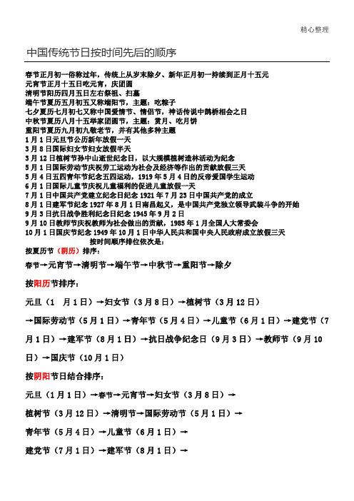 中國傳統節日按時間先後的順序 春節正月初一俗稱過年,傳統上從歲末