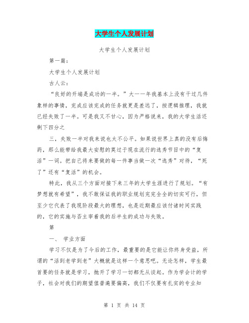 大学生个人发展总体目标