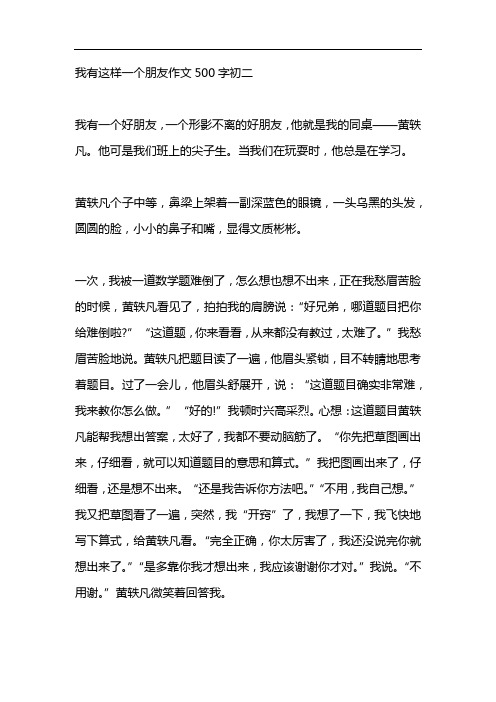 我有这样一个朋友作文500字初二 我有一个好朋友,一个形影不离的好