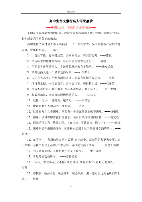 高中生作文素材名人语录摘抄 -- 下面是小编收集整理的范本,欢迎借鉴