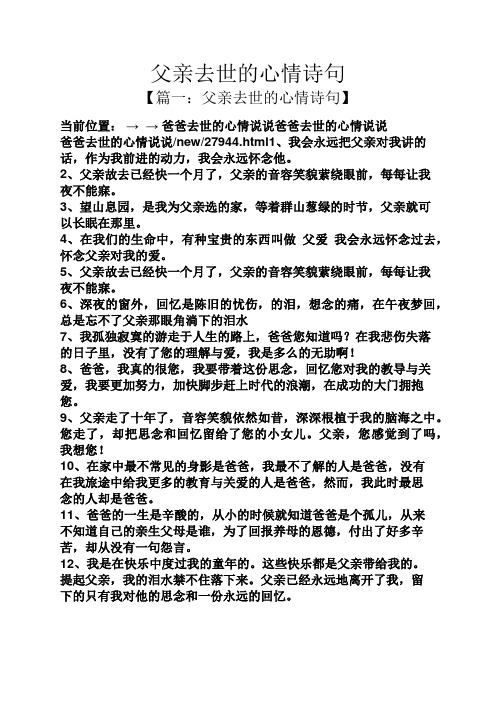 【篇一:父亲去世的心情诗句】 当前位置:→ →爸爸去世的心情说说爸爸