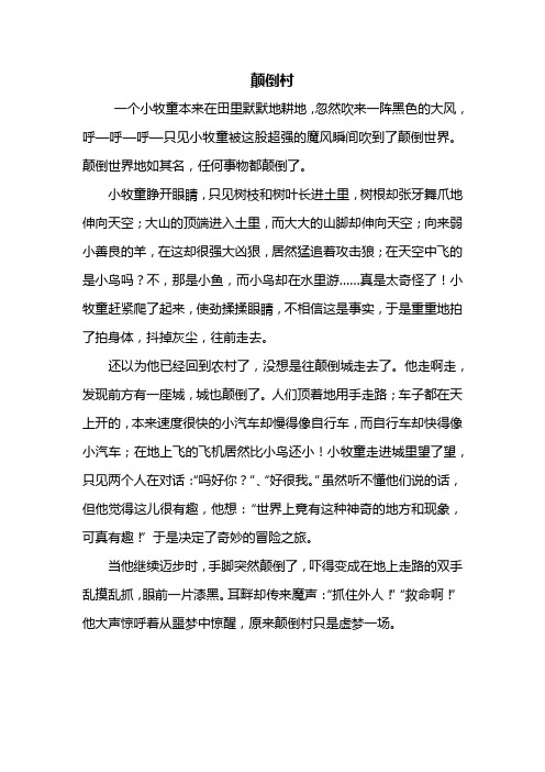 颠倒村 一个小牧童本来在田里默默地耕地,忽然吹来