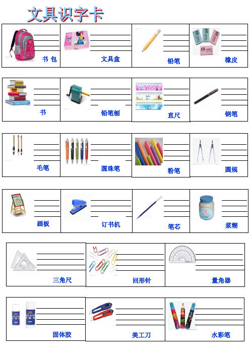 盒 铅笔 橡皮 书包书包书 铅笔刨 直尺 钢笔 毛笔 圆珠笔 粉笔 圆规