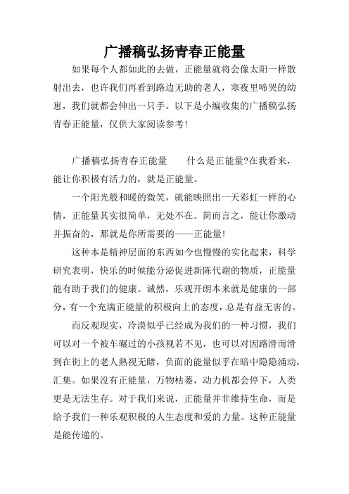 以下是小编收集的广播稿弘扬青春正能量,仅供大家阅496_702竖版 竖屏