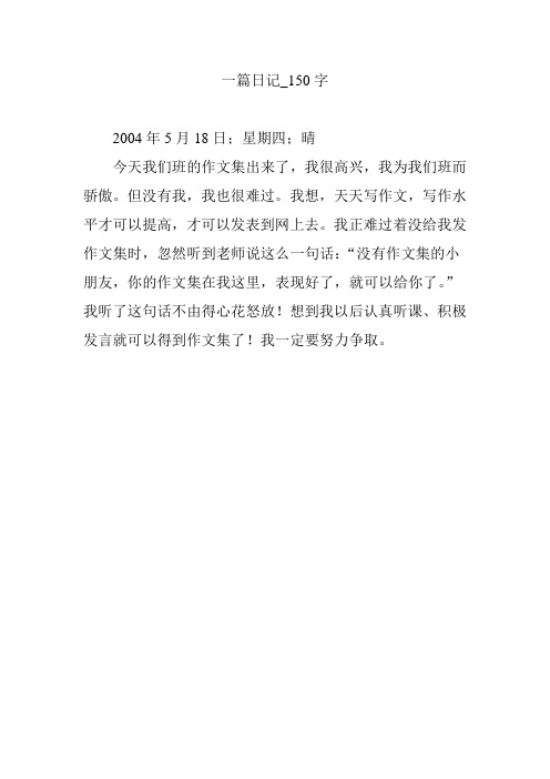 一篇日記_150字 2004年5月18日;星期四;晴 今天我們班的作文集出來了