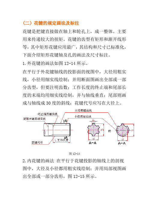 (二)花键的规定画法及标注|花键是把键直接做在轴上和轮孔上,成一整体