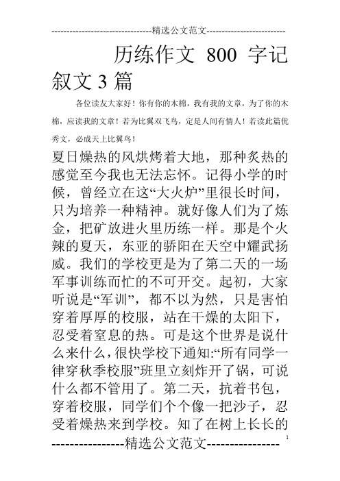 历练作文800字记叙文3篇 各位读友大家好!