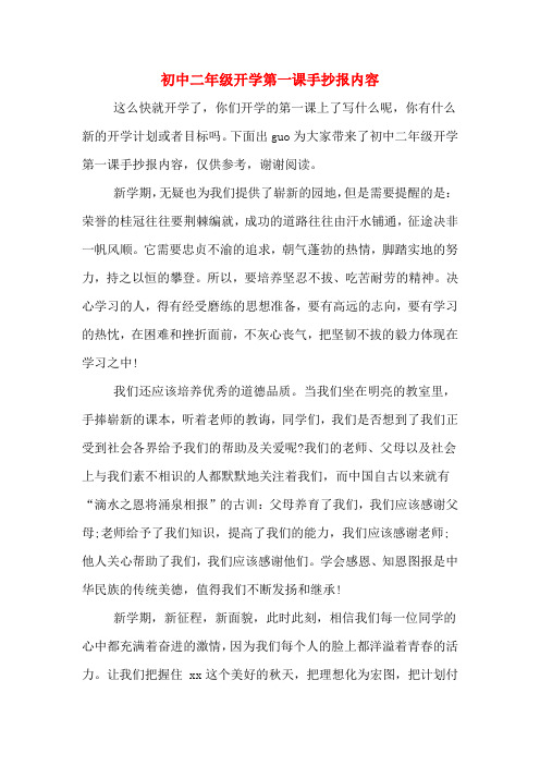 下面出gu为大家带来了初中二年级开学第一课手抄报内容,仅供参考,谢谢