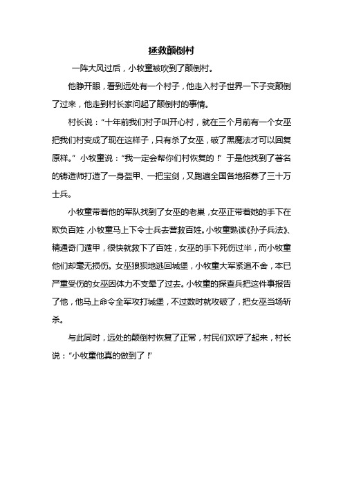 小牧童和颠倒村三年级作文 - 百度文库