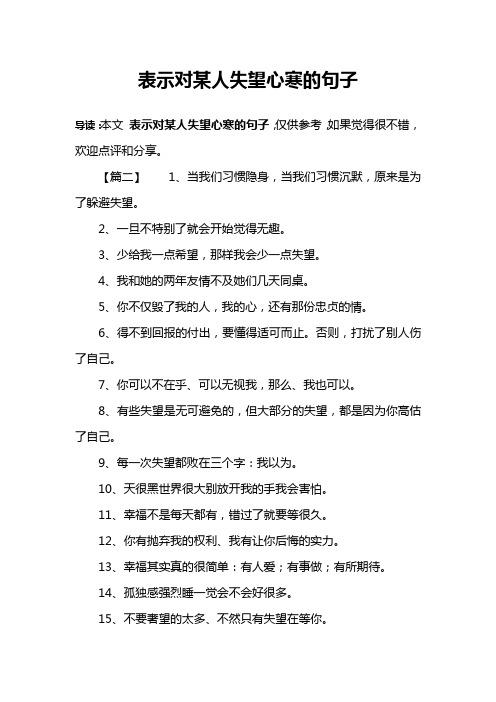 表示对某人失望心寒的句子 导读:本文表示对某人失望心寒的句子,仅供