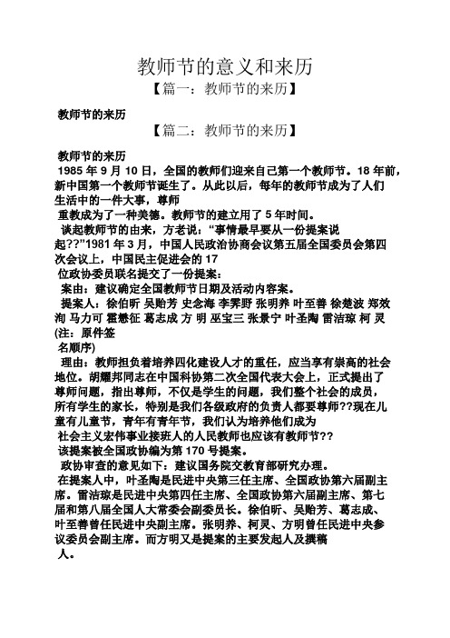 教师节的意义和来历 【篇一:教师节的来历】 教师节的来历 【篇二