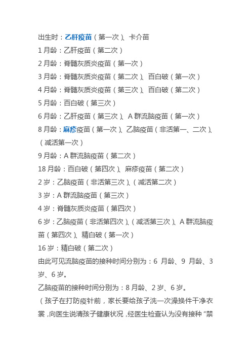 出生时:乙肝疫苗(第一次),卡介苗1月龄:乙肝疫苗(第二次)2月龄:脊髓